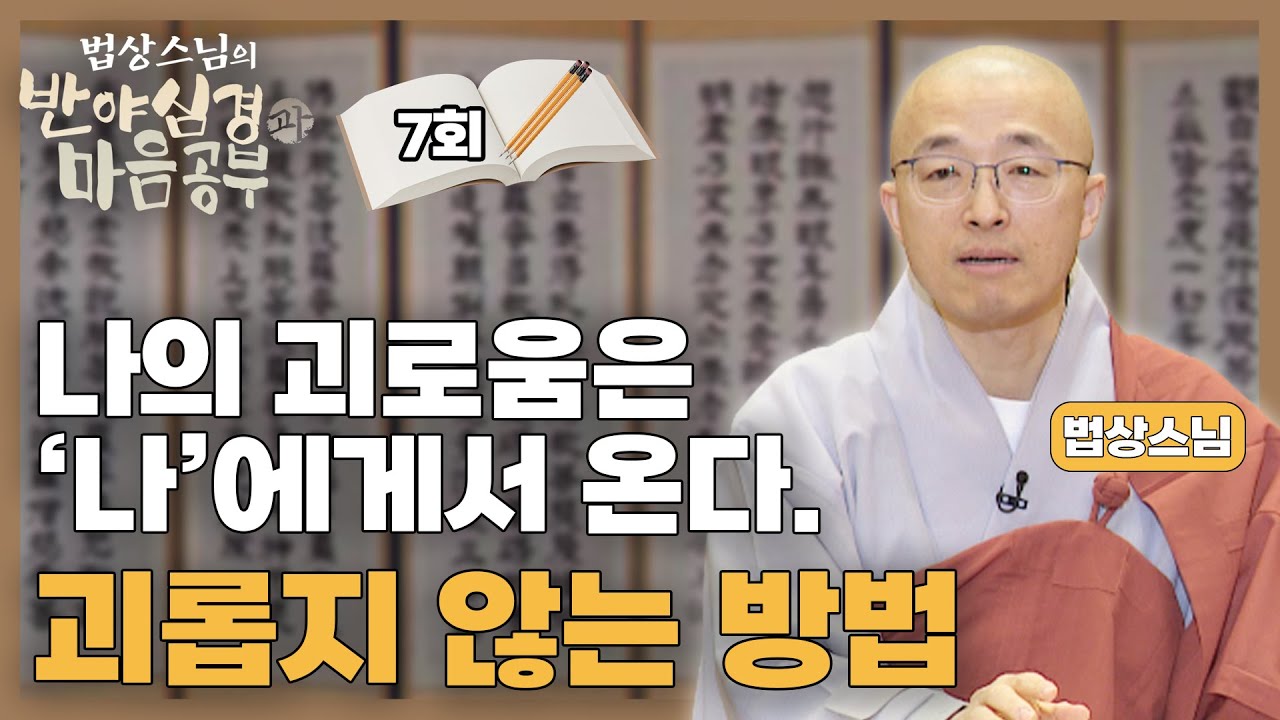 내가 괴로운 이유는 나의 존재? 괴로움에서 벗어나는 방법 - [법상스님의 반야심경과 마음공부 7회]