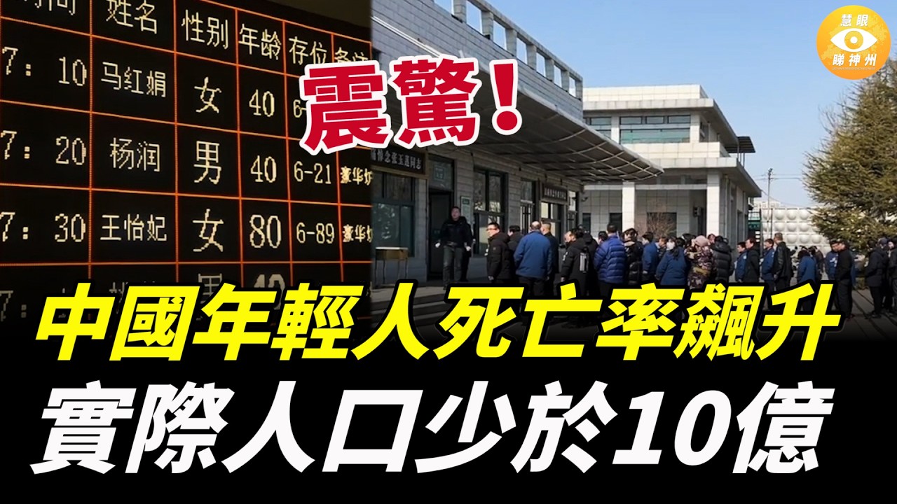 震驚！中國年輕人死亡率飆升，殯儀館充斥著年輕人，實際人口少於10億