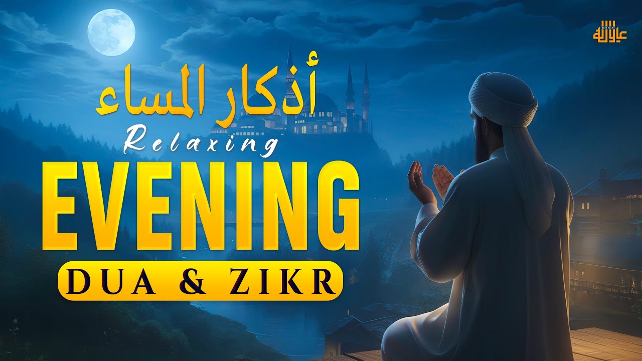 Evening Adhkar (أذكار المساء) | Relaxing Night Dhikr for Calm Heart, Protection & Barakah