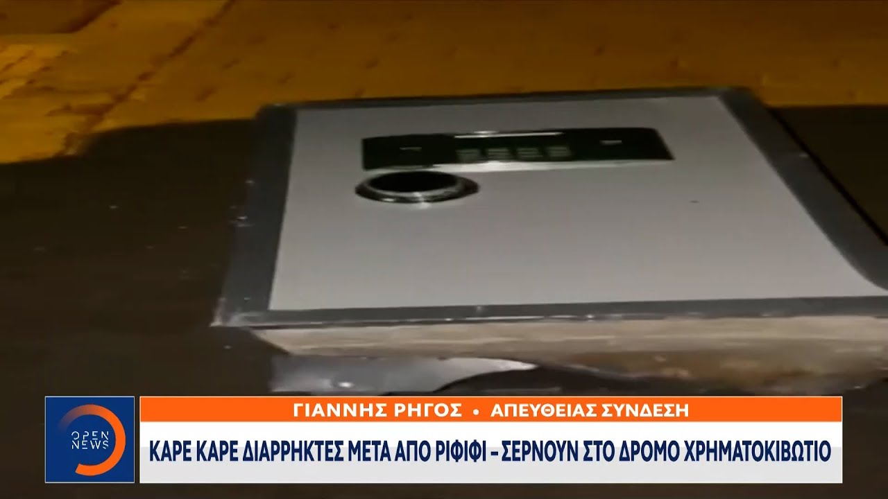 Καρέ καρέ διαρρήκτες σέρνουν στο δρόμο χρηματοκιβώτιο μετά από ριφιρί | OPEN TV