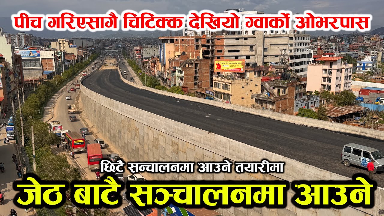 ग्वार्को फ्लाइओवर अन्तिम चरणमा जेष्ठ १ गते बाट सन्चालन हुने ! Gwarko Flyover Latest Update