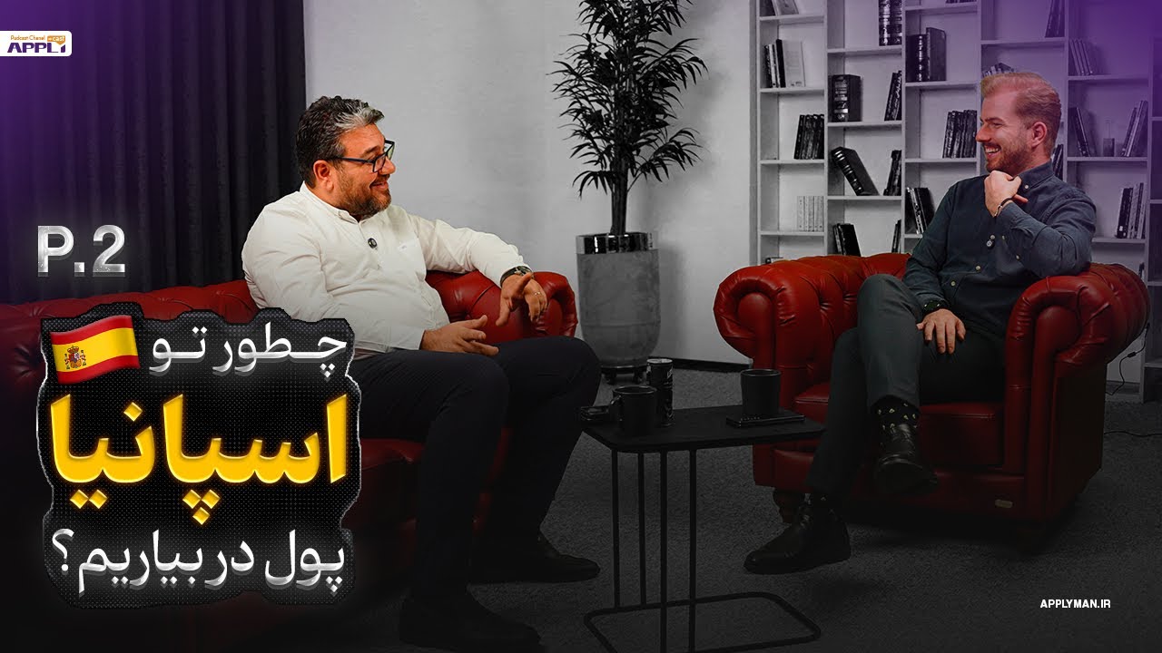 پولتو ببری اسپانیا یا نه؟ | (حرف‌هایی که کمتر گفته میشه!)