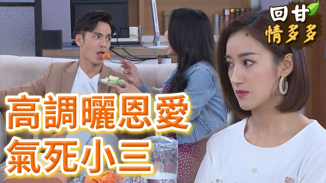 《回甘情多多》EP284 高調曬恩愛 氣死小三