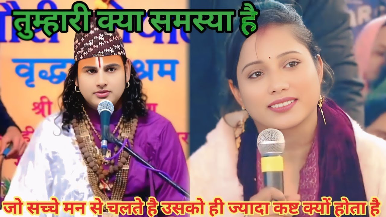 जो सच्चे मन से चलते हैं उसको ही ज्यादा कष्ट क्यों होता है। शाम 5:30 आज का कथा।