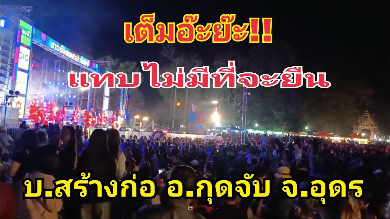 เต็มจนไม่มีที่จะยืน‼️บ.สร้างก่อ อ.กุดจับ จ.อุดร #fcอุ๋งอิ๋งเพชรบ้านแพง 