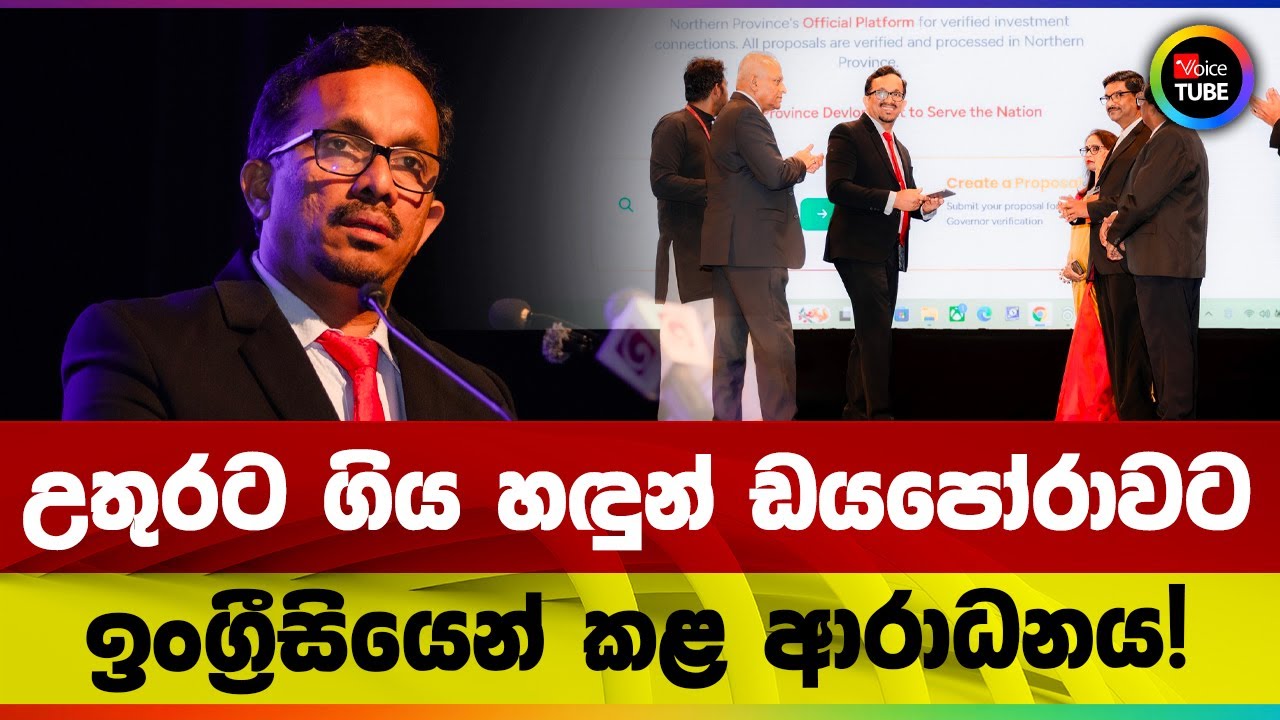 උතුරට ගිය හඳුන් ඩයපෝරාවට ඉංග්‍රීසියෙන් කළ ආරාධනය!
