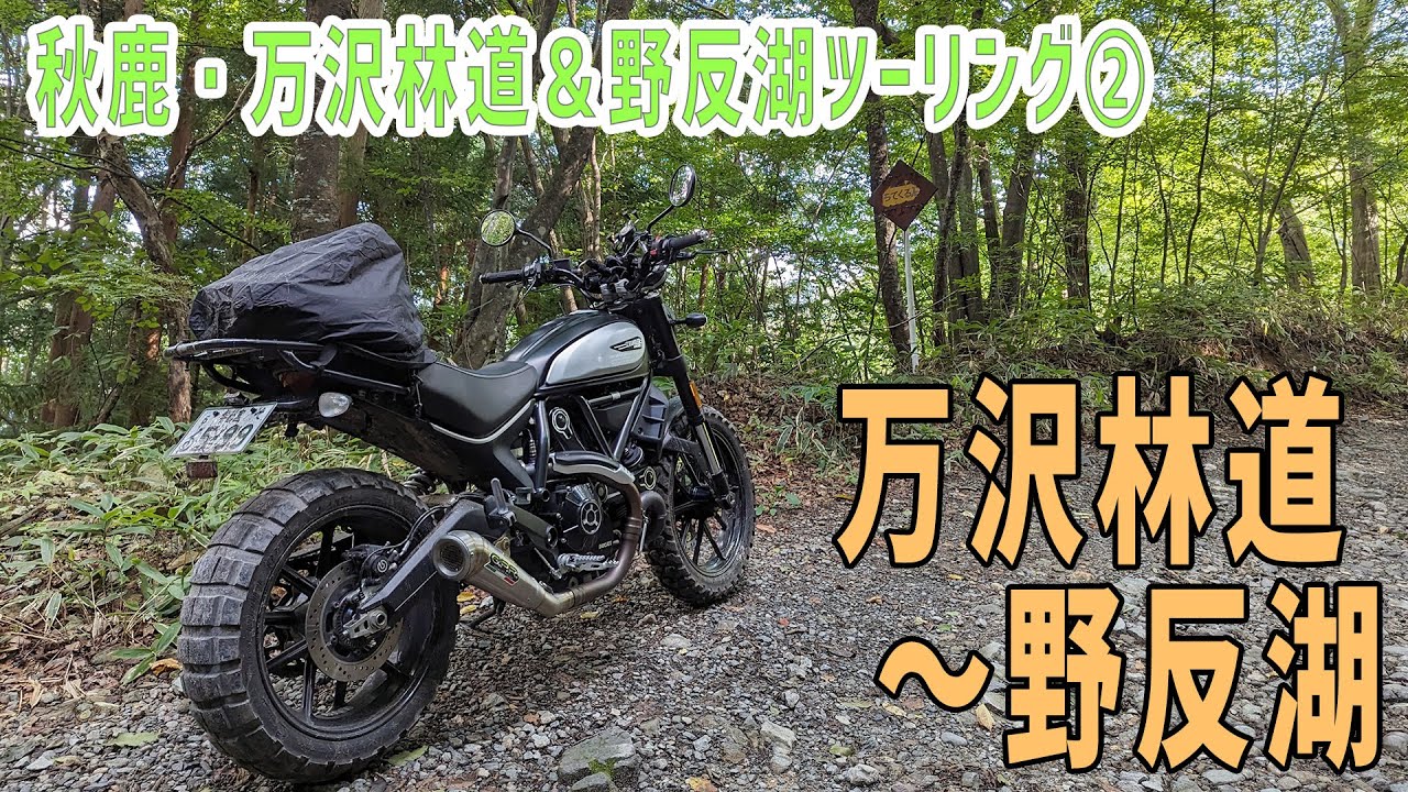 【SCRAMBLER】秋鹿・万沢林道＆野反湖ツーリング【後編】