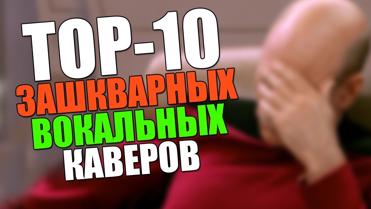 TOП-10 Самых зашкварных вокальных каверов! Как же я ржал...