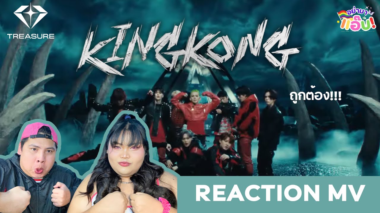 อย่ามาแอ๊บ REACTION: TREASURE - 'KING KONG' M/V จะแล่บู้ ทำถึงทำเกินนอะไรใหม่ๆ