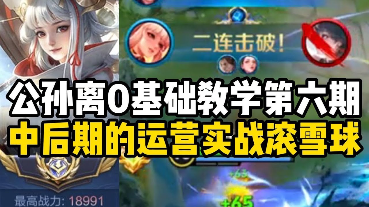 公孙离0基础教学第六期 完美思路运营出现！#尘奈-射手思路教学 #王者榮耀 #王者荣耀 #王者上分技巧 #遊戲 #王者荣耀速递 #王者荣耀教学 #射手教学