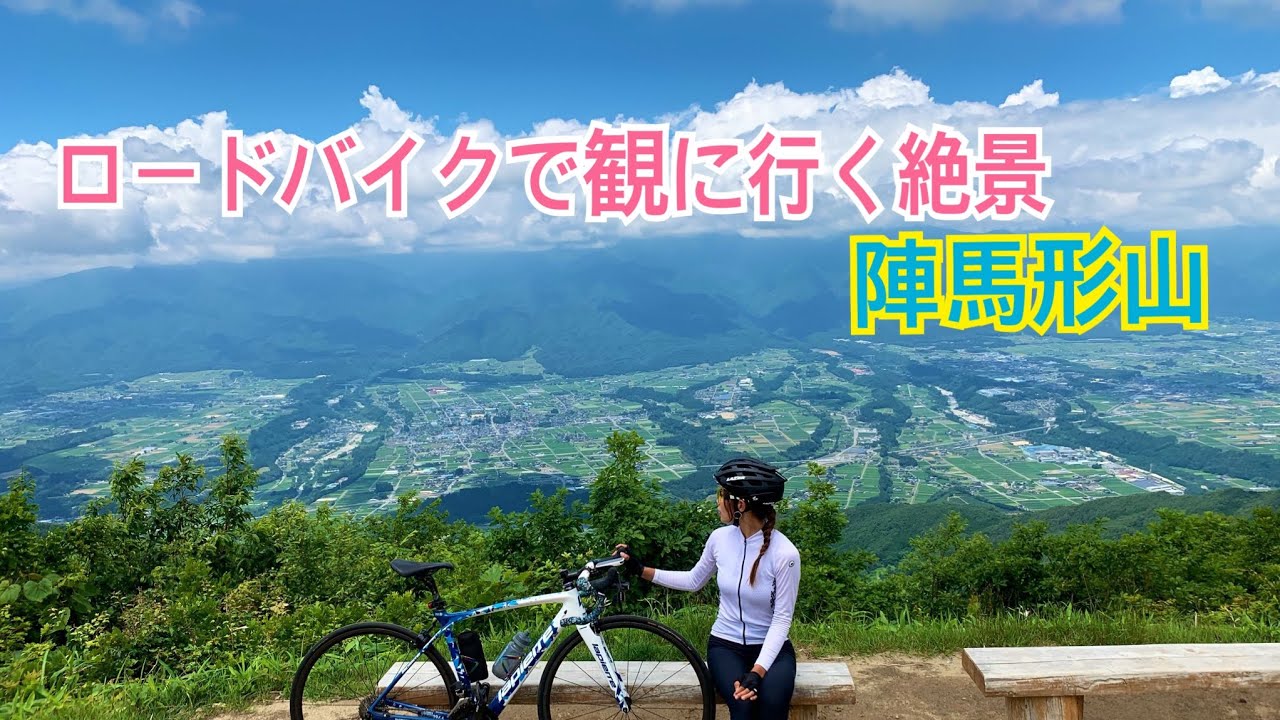 ロードバイクで観に行く絶景〜陣馬形山