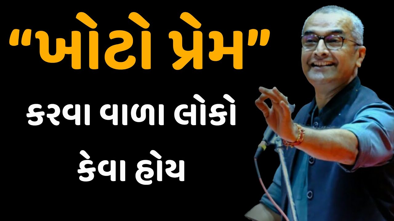 ખોટો પ્રેમ કરવા વાળા કેવા હોય ખાસ જાણી લેજો ~  Sanjay Raval