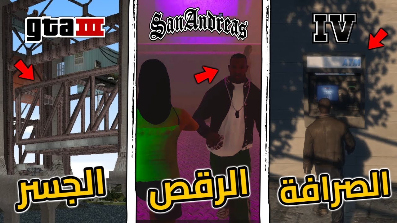 أكثر الأشياء الغير مفيدة أبداً في سلسلة GTA ! | الجزء 3
