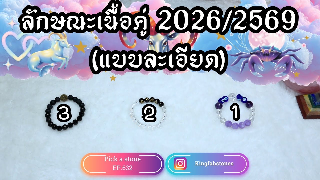 EP.632 ลักษณะเนื้อคู่ 2026/2569 (แบบละเอียด) PICK A CARD/STONE | ดูดวง อ.กิ่งฟ้า | Timeless