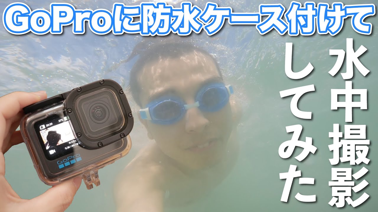 裸の水中ボチャンは怖いので、GoProに防水ケース付けて水中撮影してみた。 / GoPro HERO10&9 PROTECTIVE＋WATER PROOF HOUSING