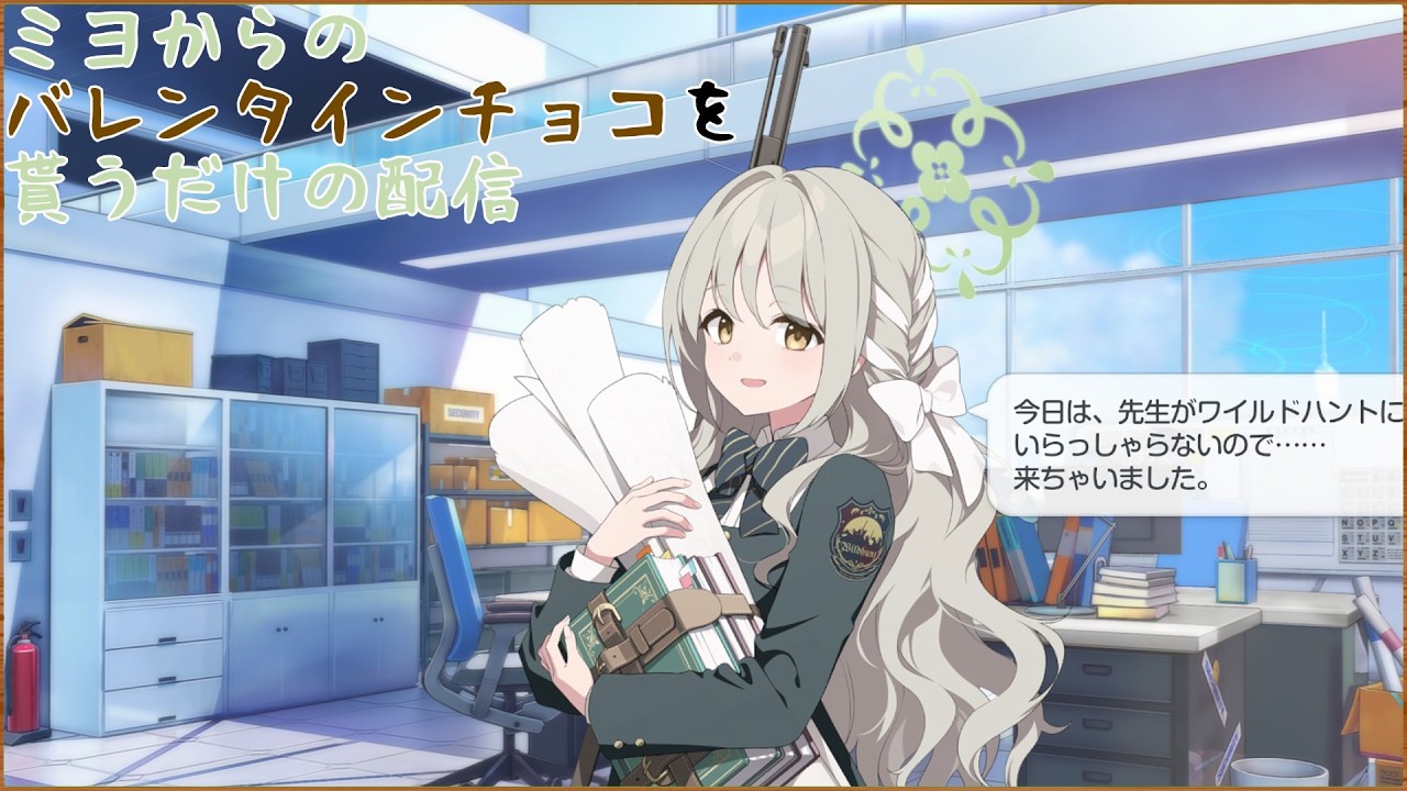 【ブルアカ】ミヨからのチョコを貰ってデイリーする配信【雑談】