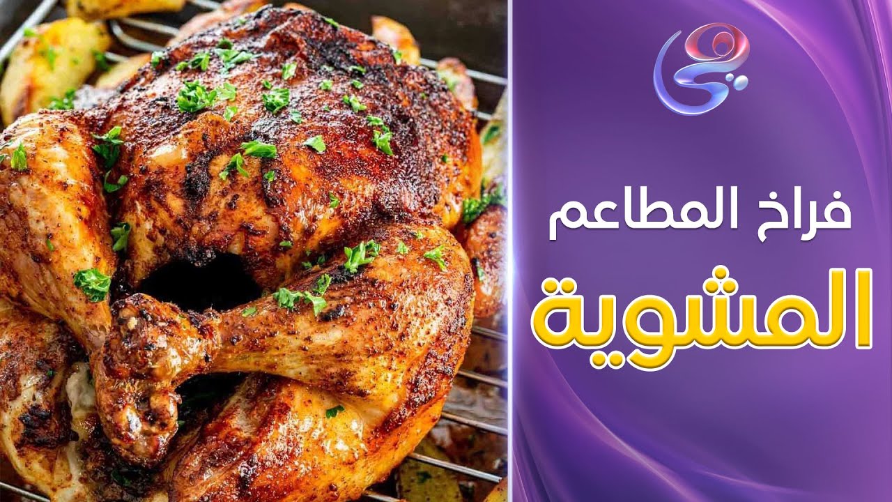 ست الحبايب - اعرفي السر الخطير لتتبيلة فراخ المطاعم المشوية الخطيرة من الشيف هالة فهمي..