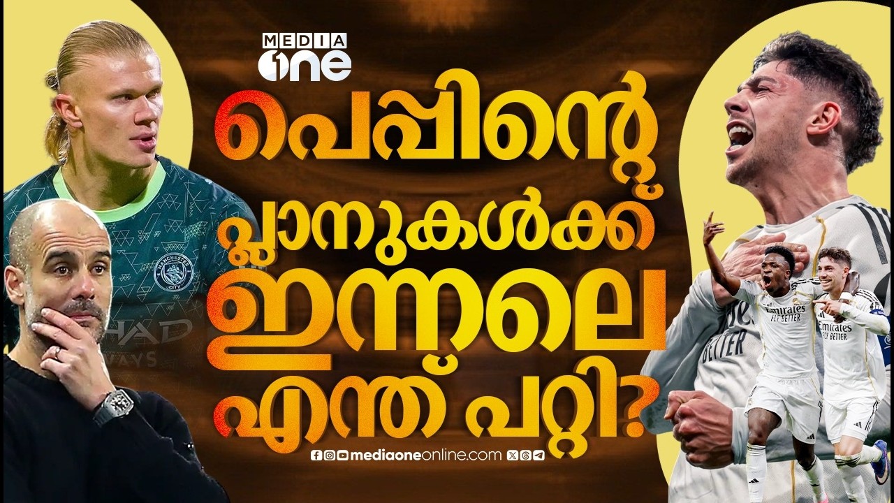 വൽവർഡെയുടെ ക്യാപ്റ്റൻ പെർഫോമൻസ്; അർബലോവ എങ്ങനെ സിറ്റിയെ തളച്ചു? | REAL MADRID | PEP GUARDIOLA