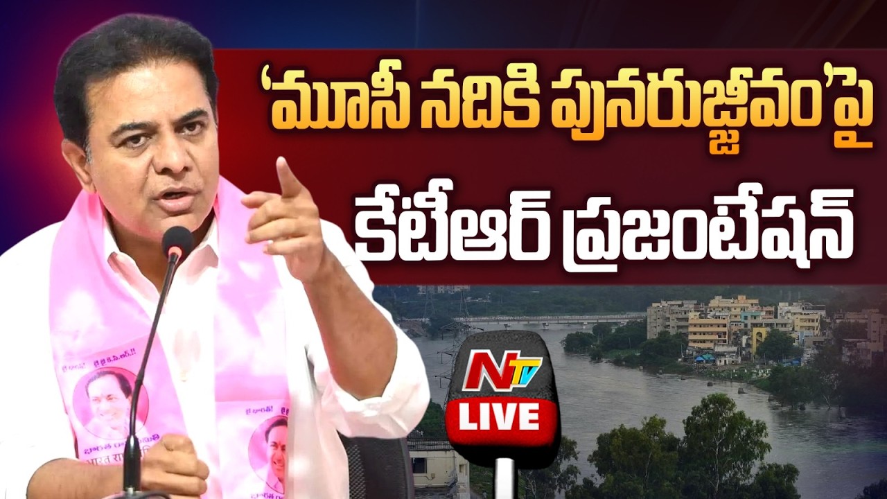 KTR LIVE: 'మూసీ నదికి పునరుజ్జీవం'పై కేటీఆర్‌ ప్రజంటేషన్‌ | NTV Telugu
