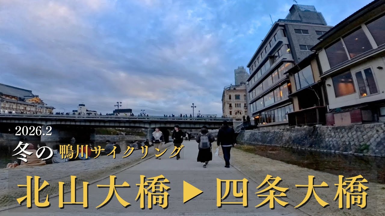 2月のやわらかな日差し｜京都・冬の鴨川サイクリング北山大橋〜四条大橋 / 2月和煦陽光下的京都鴨川騎行從北山大橋到四條大橋 / Kyoto Cycling 4K | Kamo River