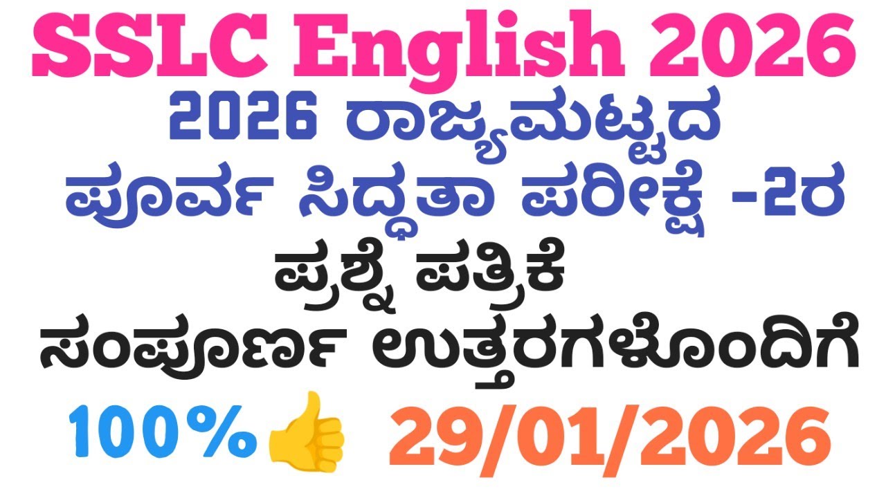 SSLC English State Level Preparatory Exam 2 Answers 2026 | 10th English Question Paper 2026