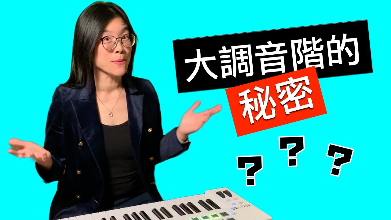 什麼是全全半全全全半？大調音階的秘密 （鋼琴教學）The Major Scale Secret: What is TTSTTTS?