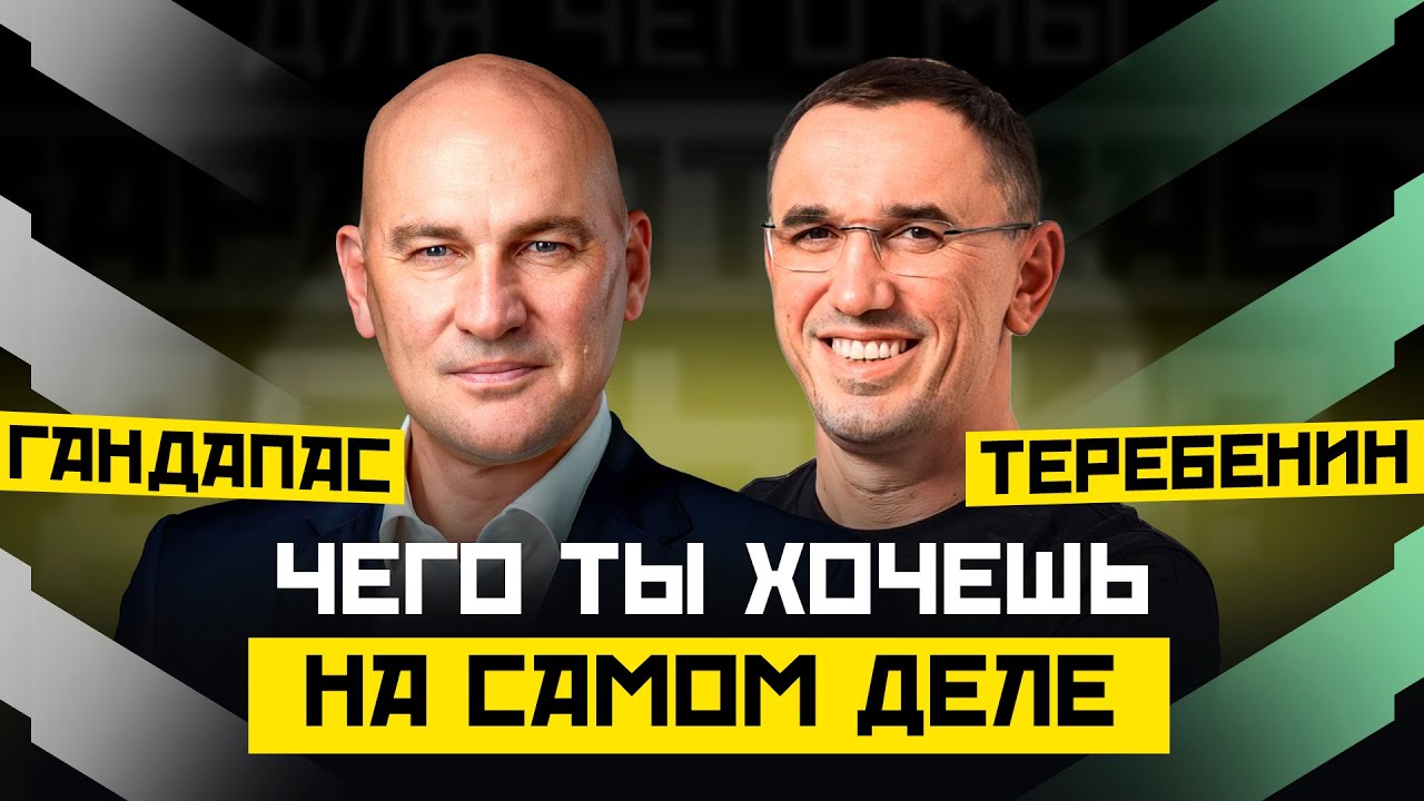 КАК РЕШИТЬСЯ НА ПЕРЕМЕНЫ И УСЛЫШАТЬ СЕБЯ? | ГАНДАПАС Х ТЕРЕБЕНИН