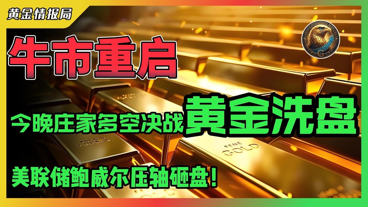 牛市重启！今晚庄家多空决战黄金洗盘！美联储鲍威尔压轴砸盘！#美联储