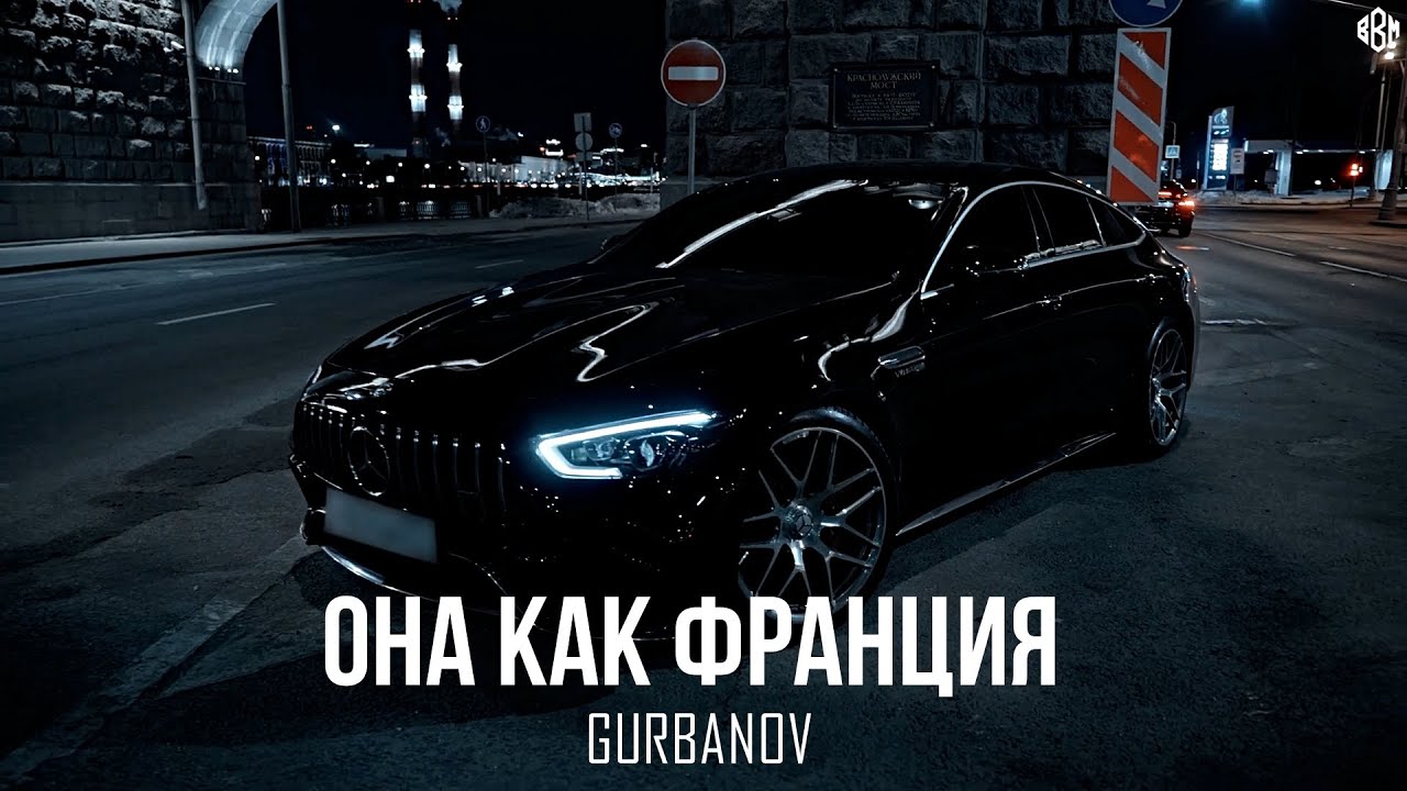 GURBANOV - Она как Франция (Премьера, 2025)