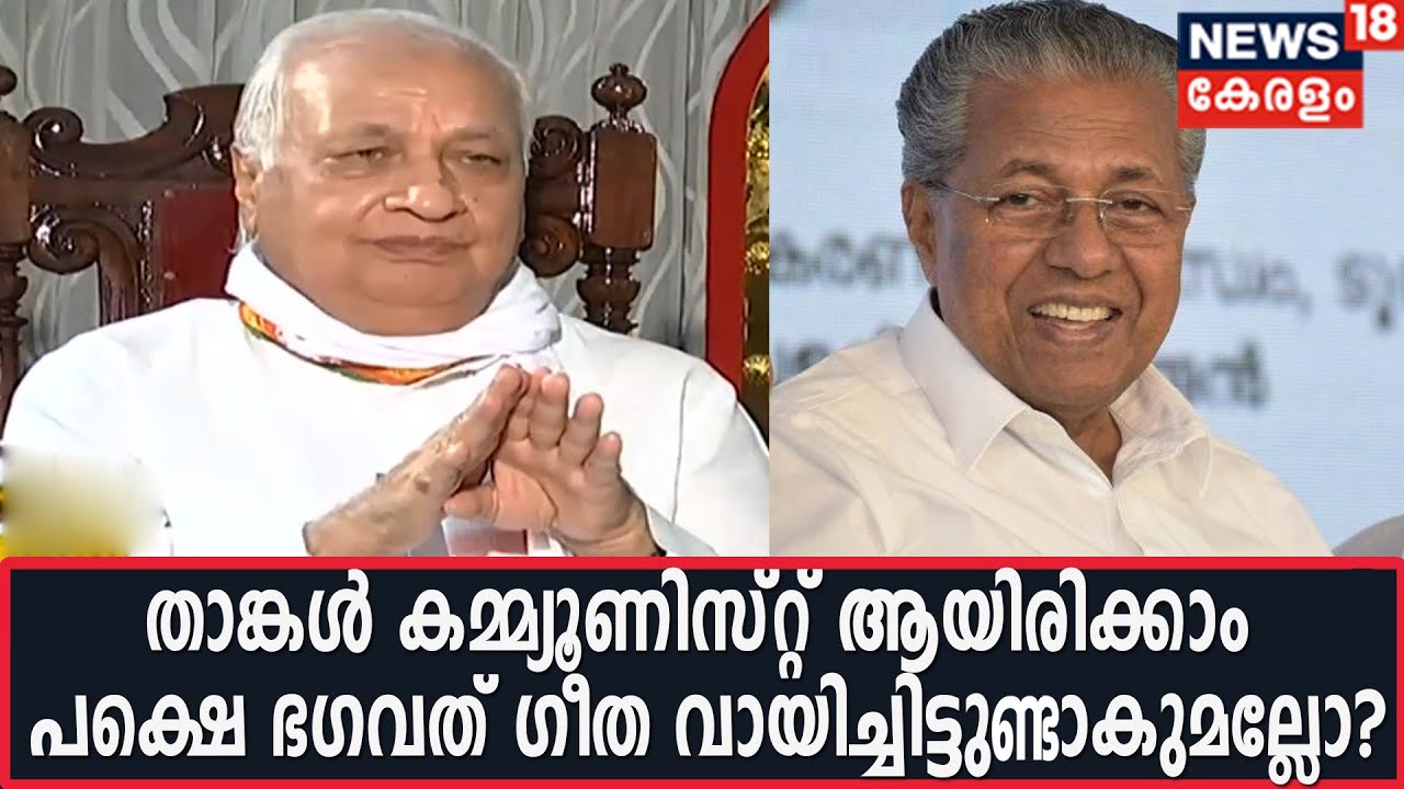'മുഖ്യമന്ത്രി പിണറായി വിജയനോട് ഭ​ഗവത് ​ഗീത വായിച്ചിട്ടുണ്ടോ എന്ന് ചോദിച്ചിട്ടുണ്ട്'- Governor