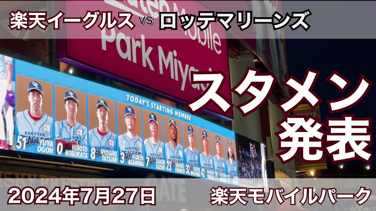 2024年7月27日 楽天イーグルス vs ロッテマリーンズ スタメン発表