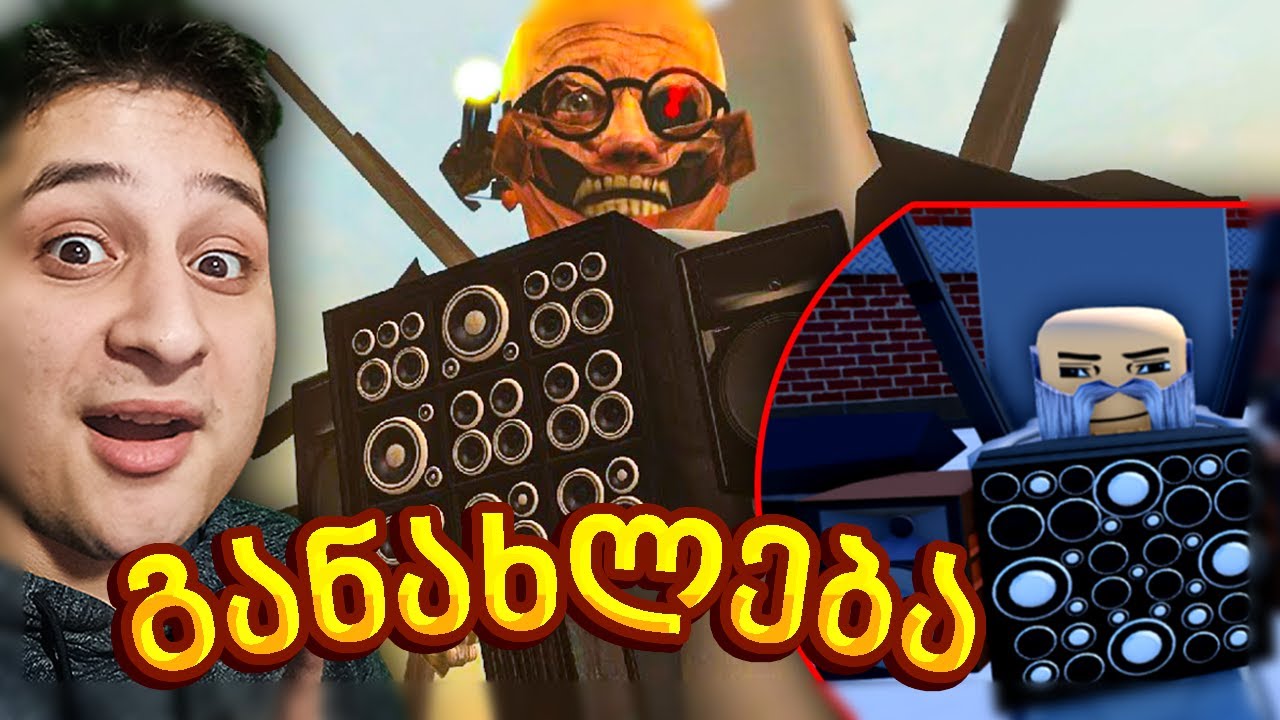 skibidi toilet 60 ის განახლება გამოვიდა Roblox თoilet Tower Defense