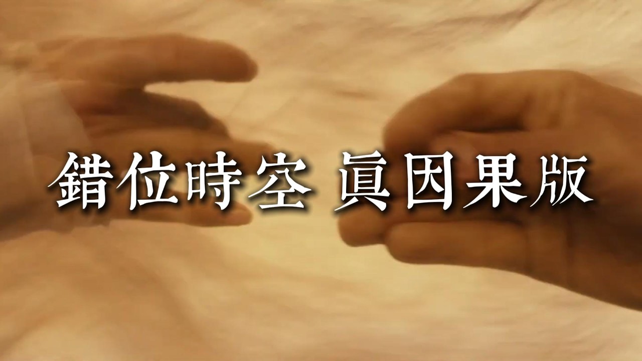 《錯位時空》真因果版｜真正的錯位時空，是那個已經被遺忘的自己