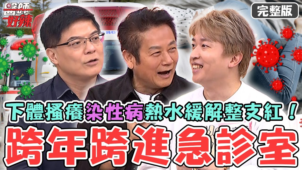 跨年跨進急診室？20歲男親密後下體搔癢染「性病」熱水緩解整支紅？狂歡後休克倒地送醫放葉克膜！【#醫師好辣】20260111 完整版 EP1767 柯世祐 張立東