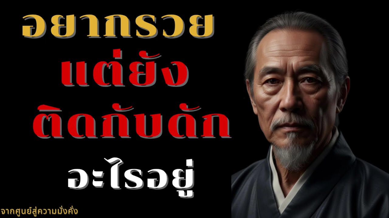 อยากรวยแต่ยังติดกับดักอะไรอยู่ || จากศูนสู่ความมั่งคั่ง
