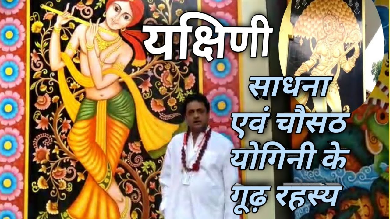 यक्षिणी साधना एवं चौसठ योगिनी के गूढ़ रहस्य | निखिलधाम की कुछ अनकही बातें