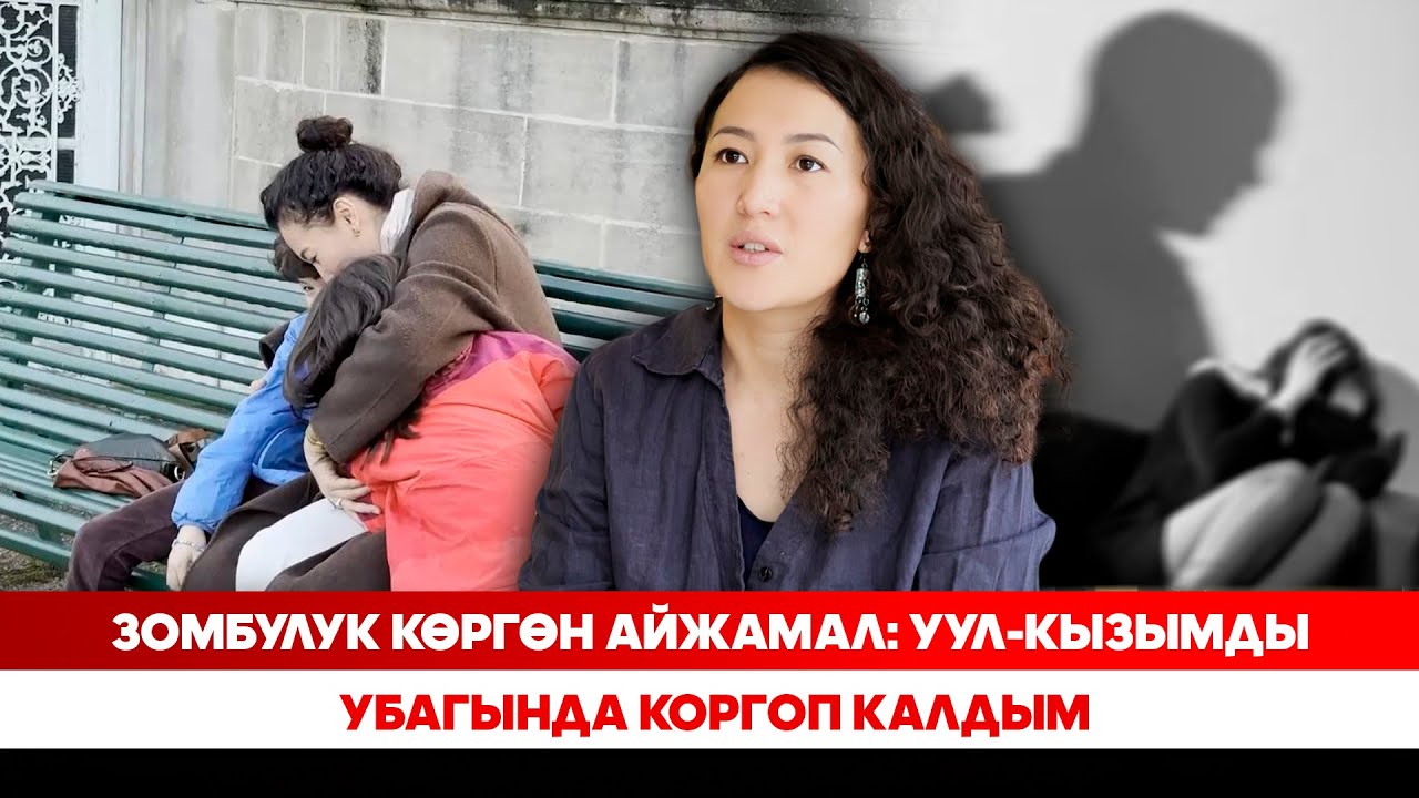 Зомбулук көргөн Айжамал: Уул-кызымды убагында коргоп калдым