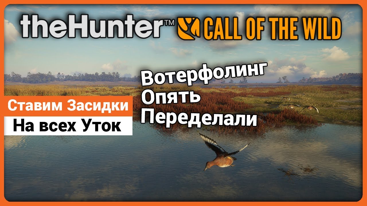 Организация засидок на уток в theHunter: Call of the Wild