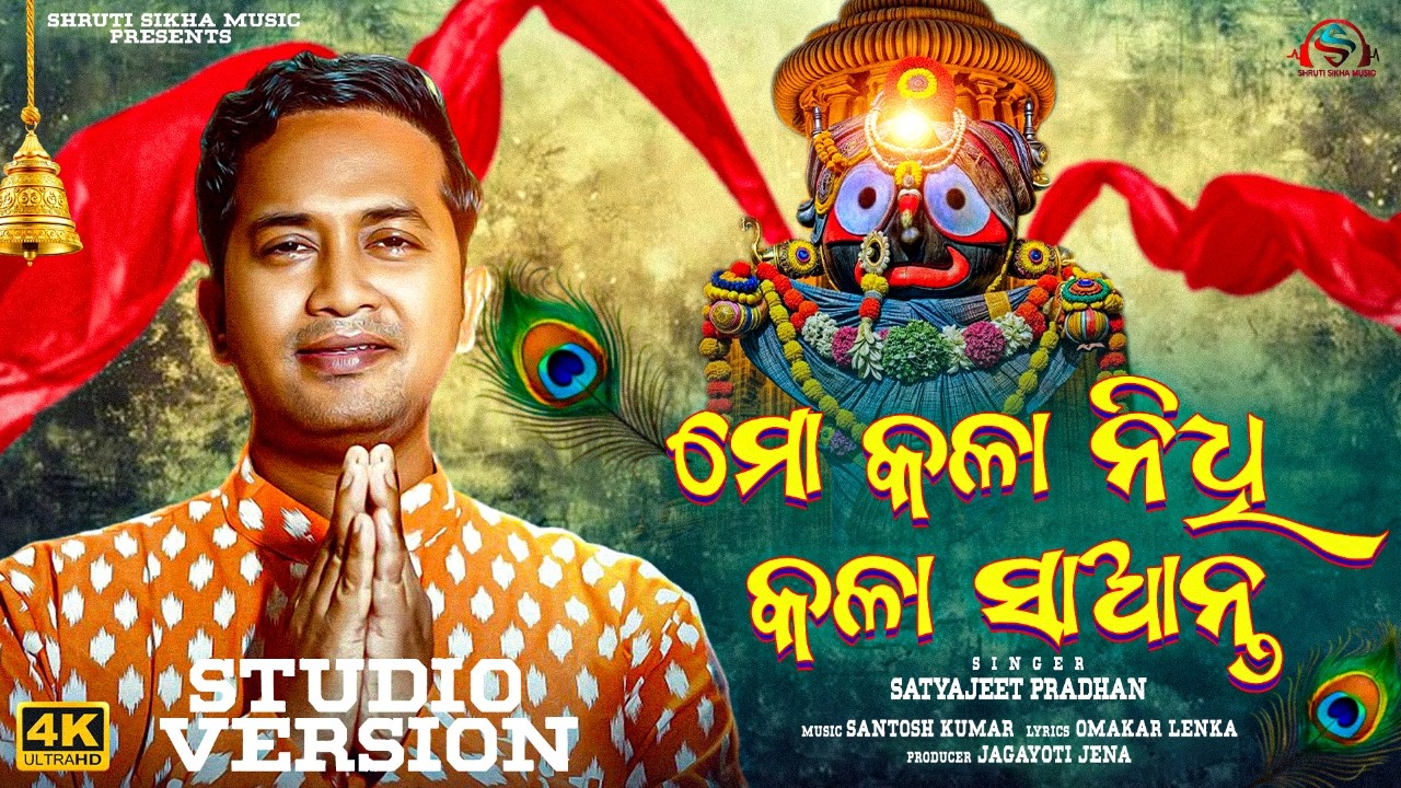 Mo Kalanidhi Kala Saanta | ⭕️❗️⭕️ | Jai Jagannath | Satyajeet Pradhan | Santosh Kumar |