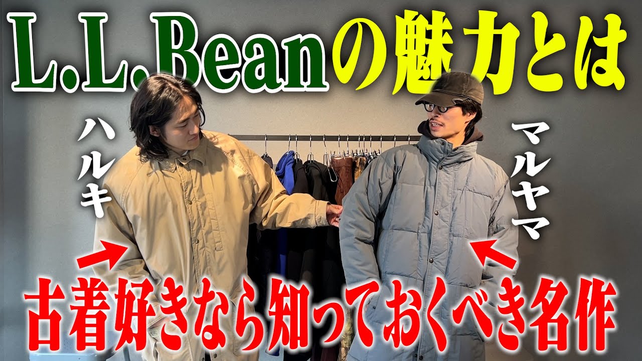 【定番の再認識】古着でL.L.Beanが評価され続ける理由【三茶古着屋HARU】