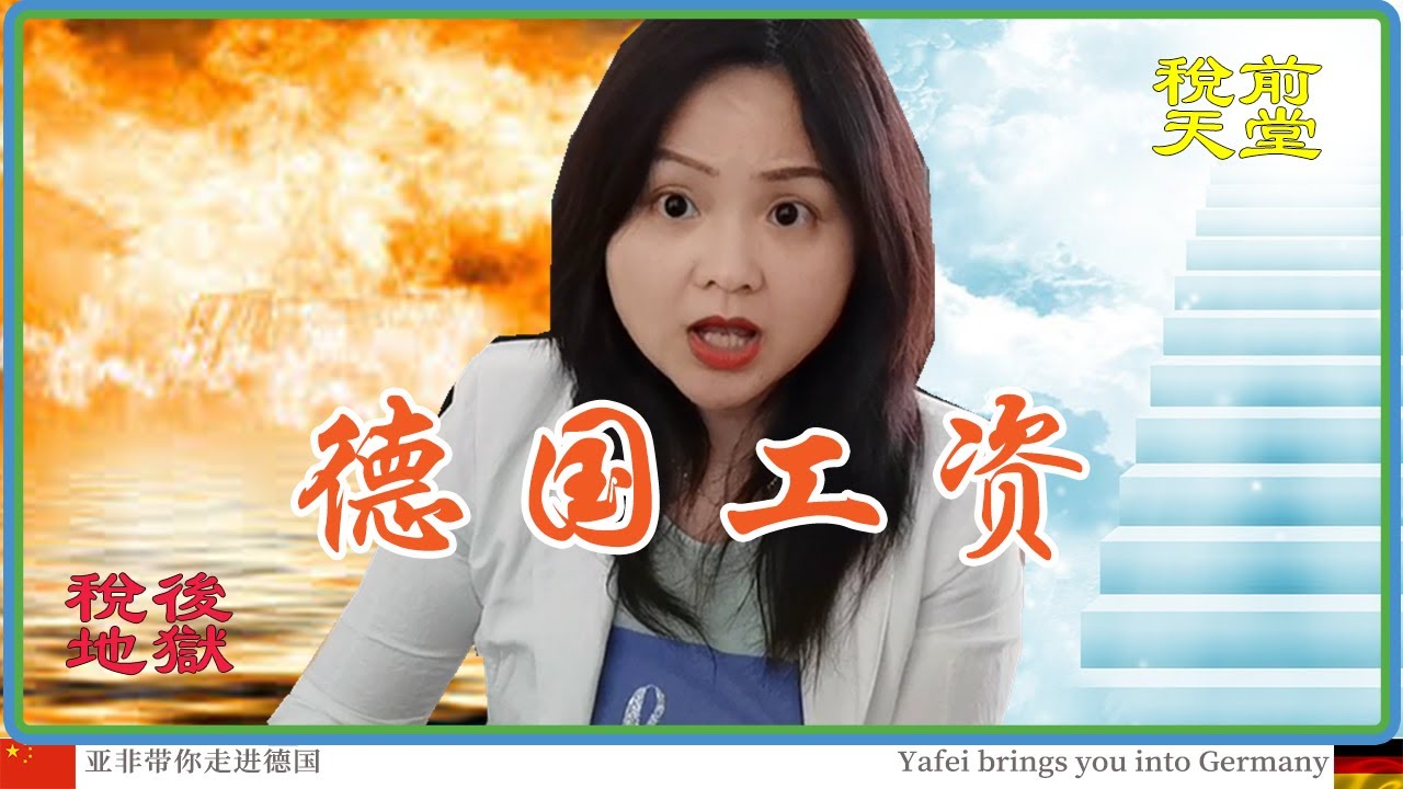德国工资是税前天堂 & 税后地狱〡德國工資是稅前天堂 & 稅後地獄