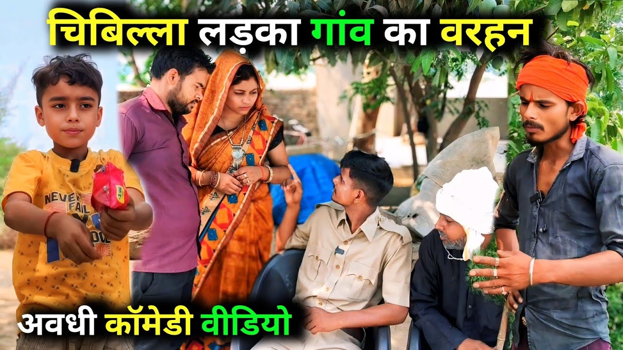चिबिल्ला लड़का गांव का वरहन / Vikas Awadhi Comedy/ अवधी कॉमेडी वीडियो/ #avadhi #comedy #funny