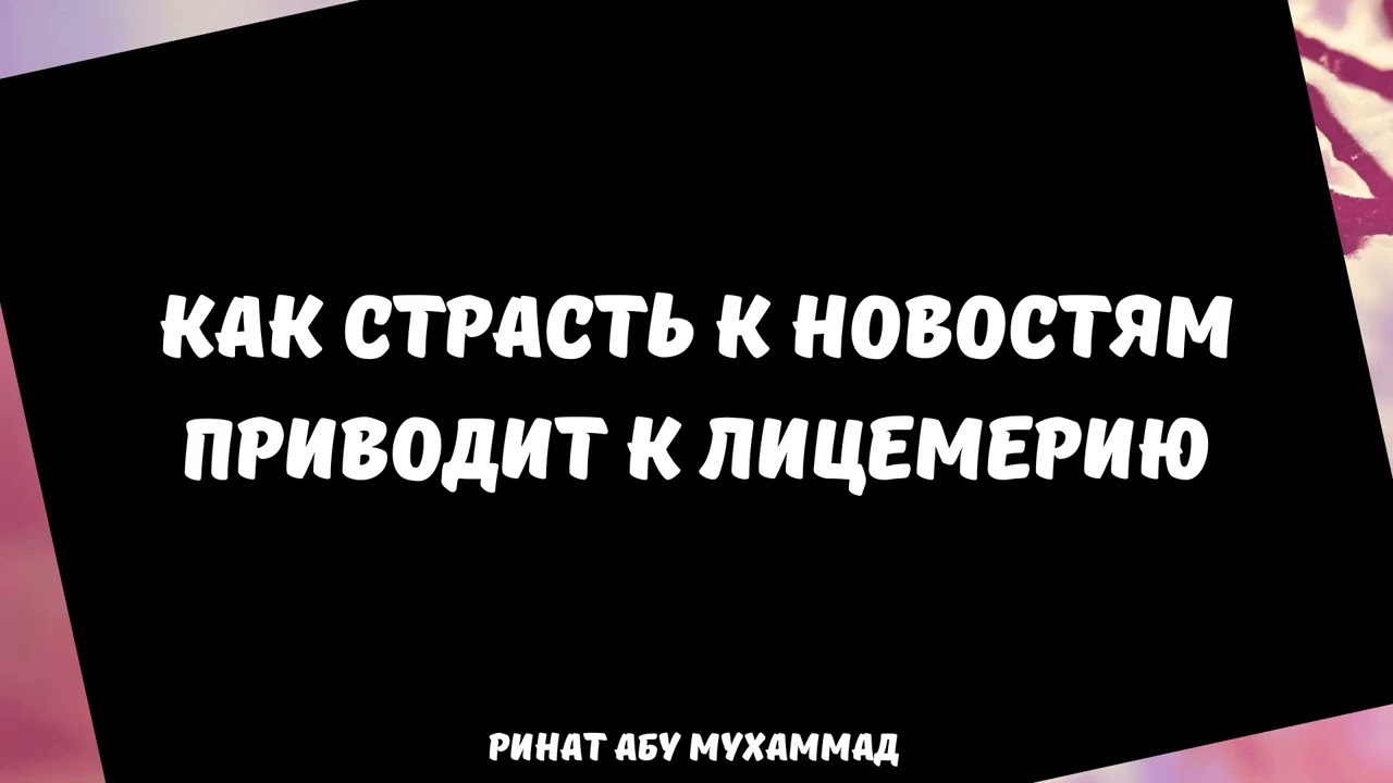 Как страсть к новостям приводит к лицемерию || Ринат Абу Мухаммад