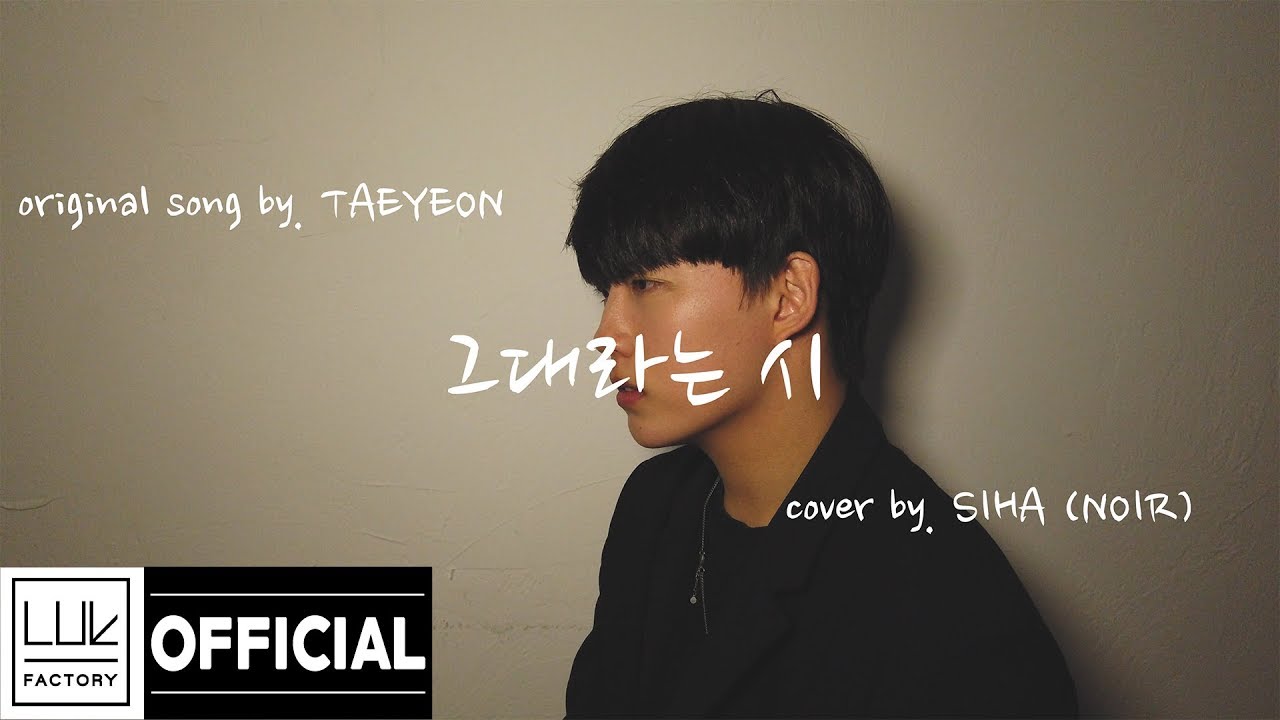 NOIR(느와르) '태연-그대라는 시(호텔 델루나 ost)' Cover by. Siha