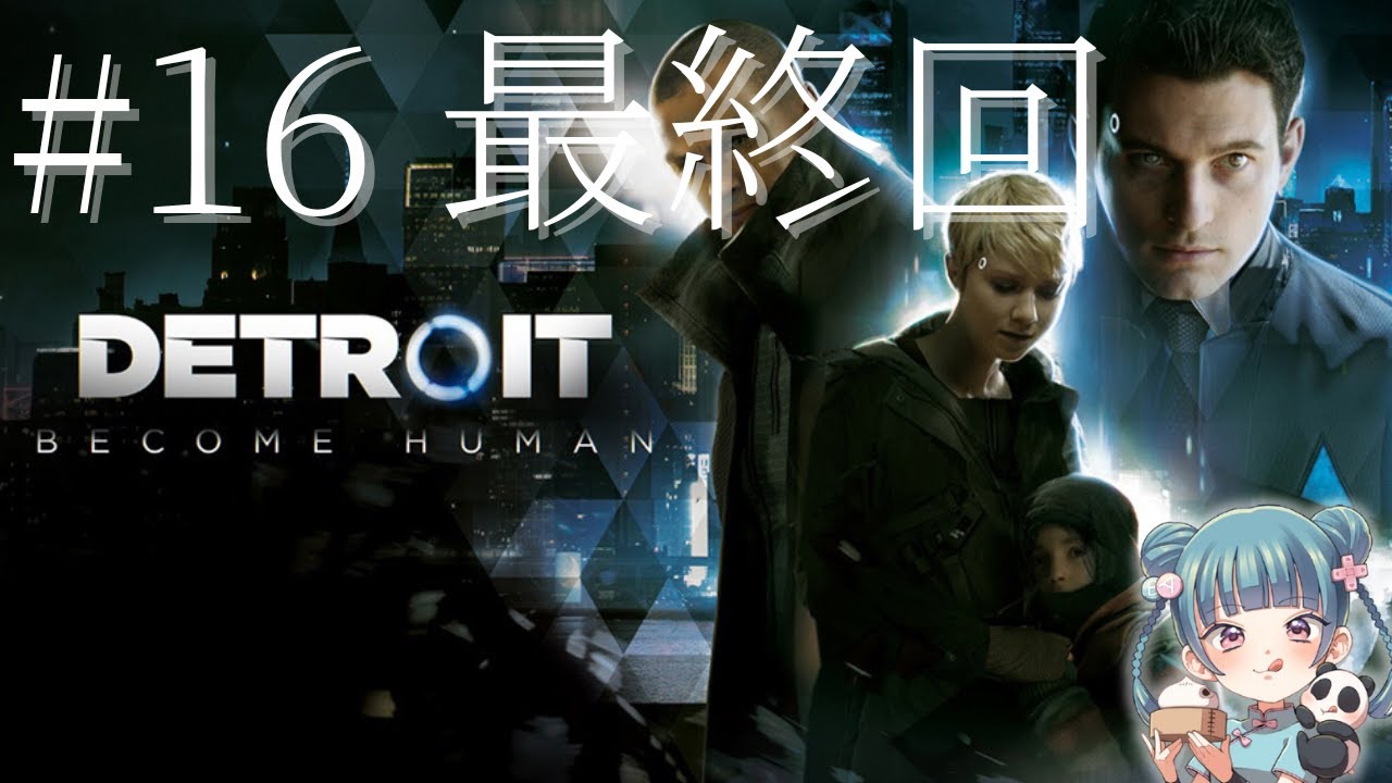 最終回 ♯16【Detroit: Become Human】アンドロイドを巡る運命を描いたゲーム 【せきしほ】