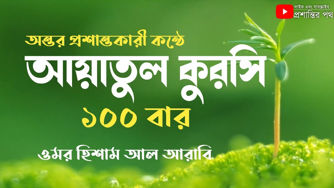 আয়াতুল কুরসি ১০০ বার || AYATUL KURSI X 100 | Protection | Recited By Omar Hisham Al Arabi