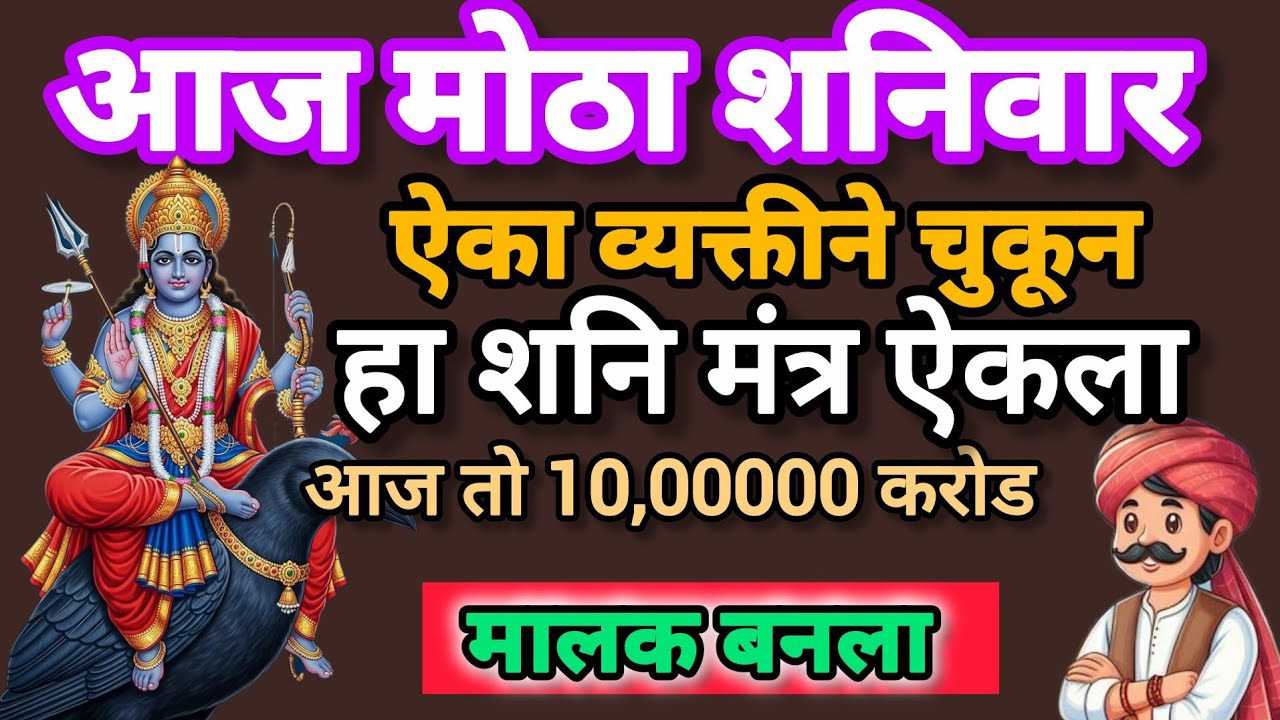 #शनिवार# शनि मंत्र ऐकताच करोडो रुपयाचे मालक व्हाल #108jaapmantra#शनिमहाराजमंत्र#shnimantr 