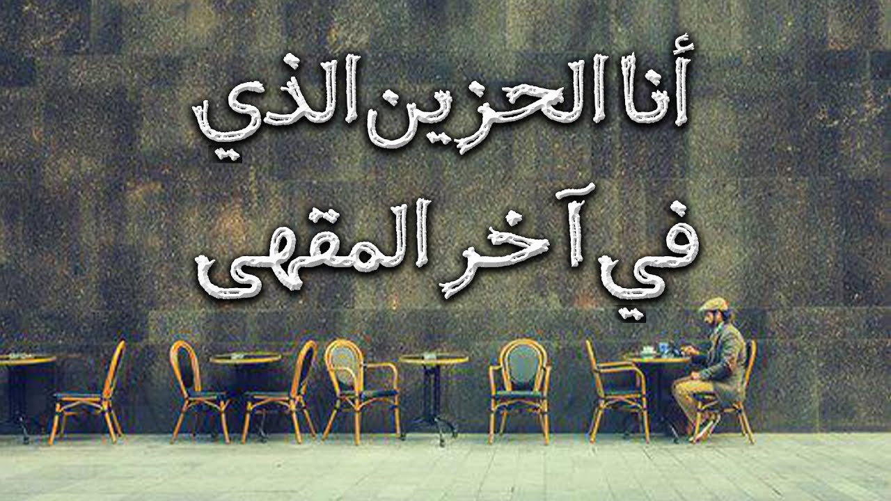 في آخر المقهى | الحارث الخراز