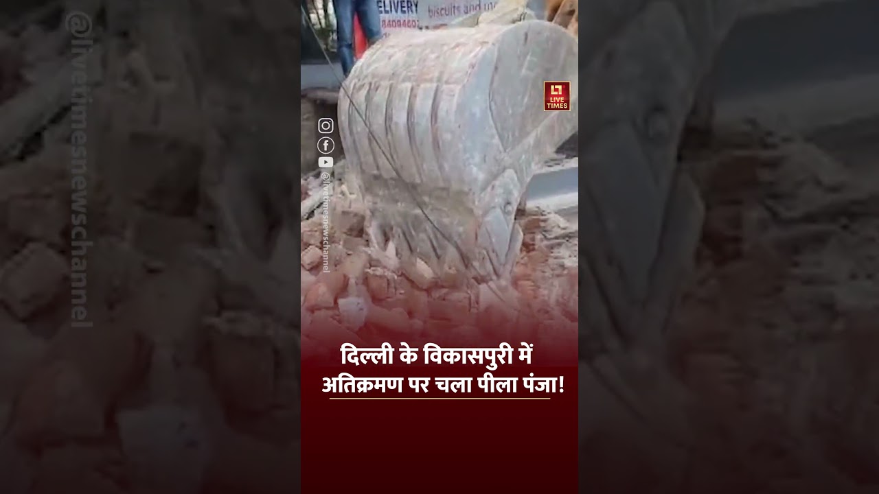Delhi Bulldozer Action: दिल्ली के विकासपुरी में अतिक्रमण पर चला पीला पंजा ! | #ytshorts #vikaspuri