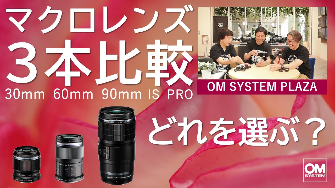 3種類のマクロレンズ、どう違う？どれを選ぶ？《OM SYSTEM PLAZA》